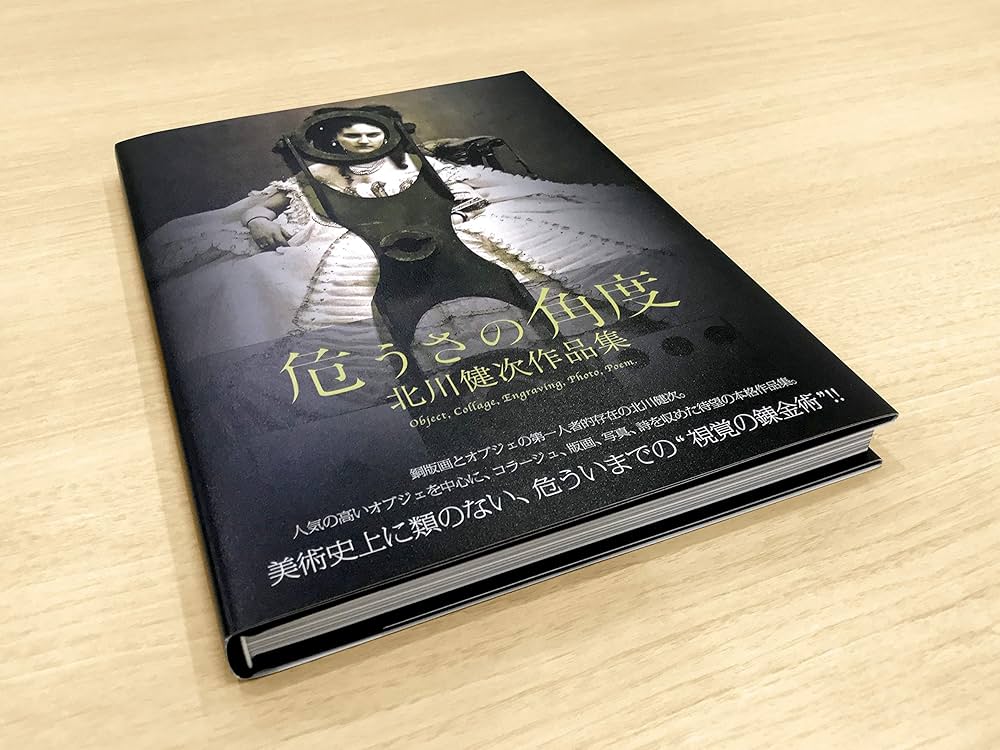 危うさの角度 | 北川健次 |本 | 通販 | Amazon